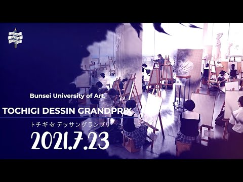 第6回トチギ・デッサングランプリ記録映像