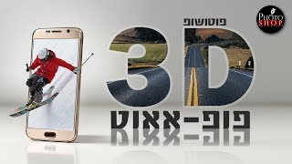 איך לעשות אפקט תלת מימד 3D שיוצא ממסגרת או תמונה - מדריך פוטושופ