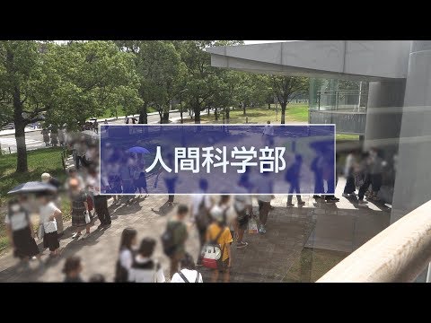 大阪大学人間科学部オープンキャンパス2018