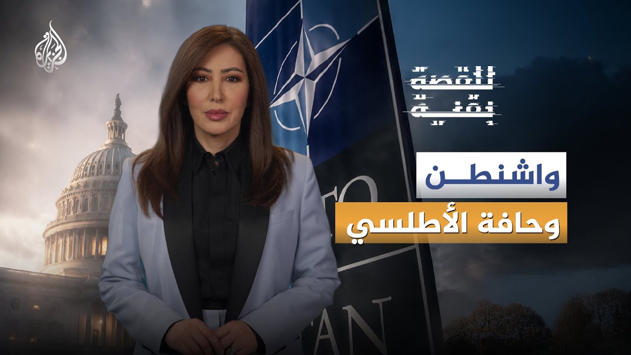 للقصة بقية | واشنطن وحافة الأطلسي