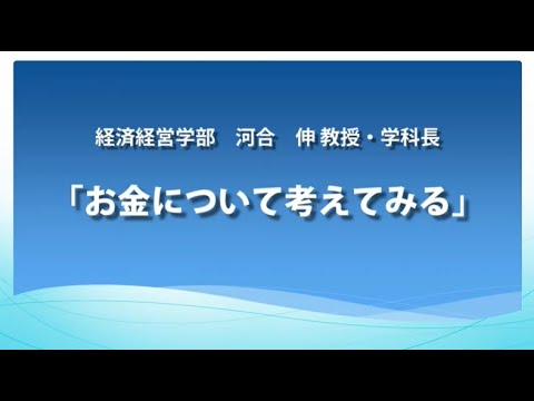【東日本国際大学】オープンキャンパス模擬授業「お金について考えてみる」