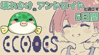 【#ゲーム実況 】ECHOES 終末世界の青年と壊れかけのアンドロイド少女の５日間【#ECHOES】