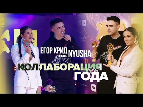 Нюша и Егор Крид - Коллаборация года «Mr. & Mrs. Smith» (ЖАРА Music Awards 2021)