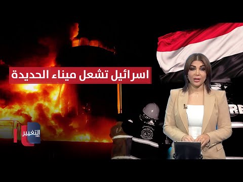 فيديو | اسرائيل تشعل ميناء الحديدة .. رسائل غير مباشرة بين ايران وامريكا  |  حديث الصحافة