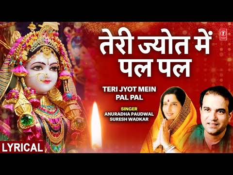 तेरी ज्योत में पल Teri Jyot Mein Pal Pal — watch video