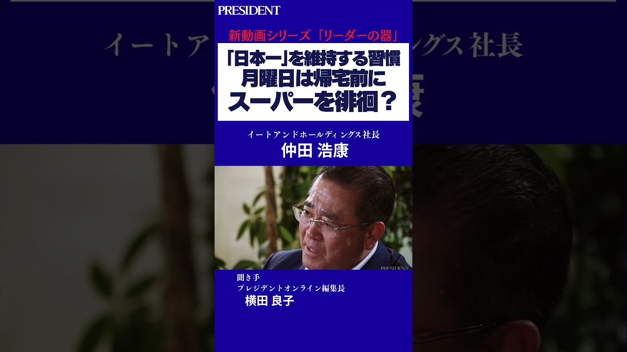 【日本一の月曜日の習慣】仕事終わりに社長が向かう先は「スーパー」だった｜#プレジデント #リーダーの器 #仕事術 #ルーティン