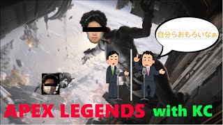 [APEX LEGENDS]友達とおもしろ動画を撮ったよ！！[with KC]