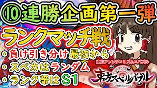 【Sラン10連勝企画生配信】第１回東方スペルバブルランクマッチ１０連勝企画生配信！【東方スペルバブル/初見大歓迎/わっふるTV/Vtuber】