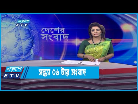 06 PM News || সন্ধ্যা ০৬টার সংবাদ || 31 March 2022