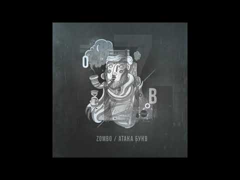 ZOMBO -  Атака Букв (Full Album Stream) 2015 #українськийреп