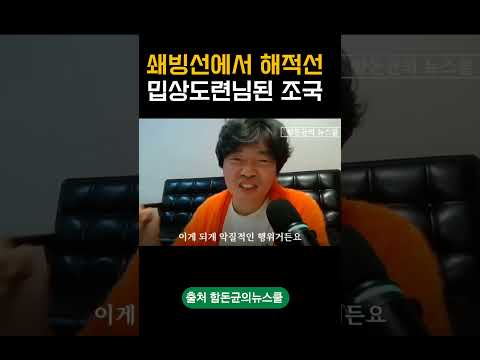 쇄빙선에서 해적선으로..밉상도련님된 조국