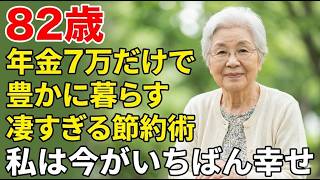 年金だけで贅沢生活！82歳女性の衝撃の節約術とは