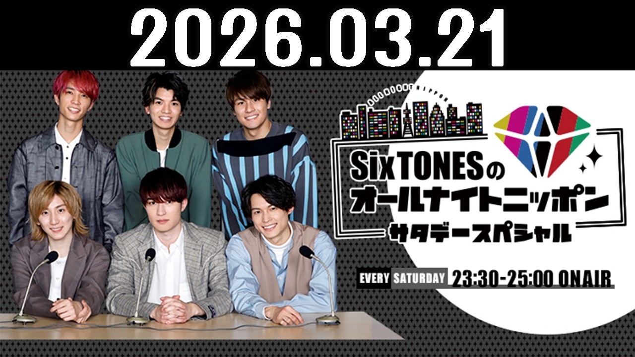 SixTONESのオールナイトニッポンサタデースペシャル 2026年03月21日