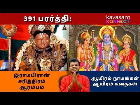 Vishnu Sahasranamam 391 | Pararthi: | ஆயிரம் நாமங்கள் ஆயிரம் கதைகள் | Dr. Sri. U.Ve.Venkatesh