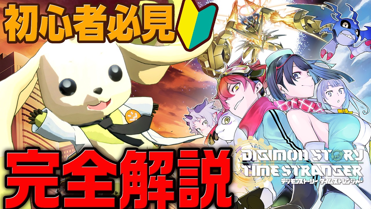 【新情報アリ】これさえ見れば大丈夫!! 「デジモンストーリー タイムストレンジャー」をざっくり解説!!