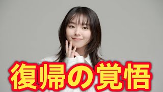 唐田えりか、6年ぶり復帰でW主演！伝説ドラマ続編の重圧を「喜び」に変えた理由
