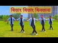 Dhitang Dhitang Dhin Tana Bangla Dance Video New Bangla Dance Dev New Song