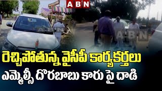 రెచ్చిపోతున్న వైసీపీ కార్యకర్తలు.. ఎమ్మెల్సీ దొరబాబు కారు పై దాడి || Chitoor District