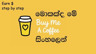 Buy Me a Coffee කියන්නේ මොකක්ද? | Sinhala Tutorial