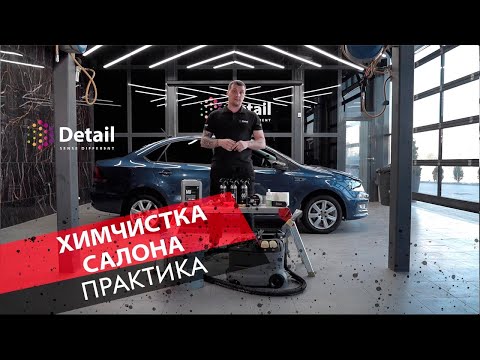 Химчистка салона автомобиля. Практика| Detail School