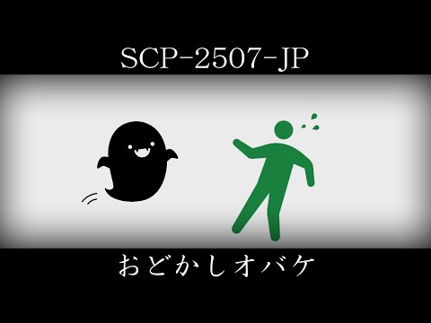 【ゆっくり紹介】SCP-2507-JP【おどかしオバケ】