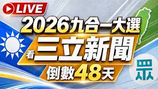 🔴1011三立新聞直播-午間新聞總整理