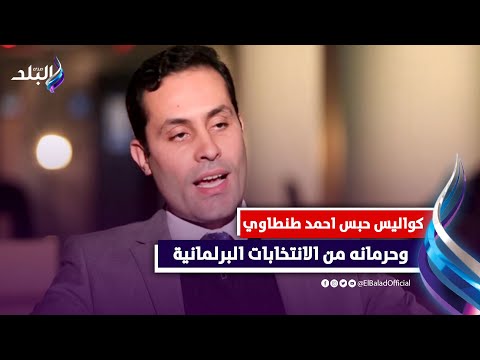 تسجيل يكشف كواليس حبس احمد طنطاوي عام وحرمانه من الانتخابات البرلمانية