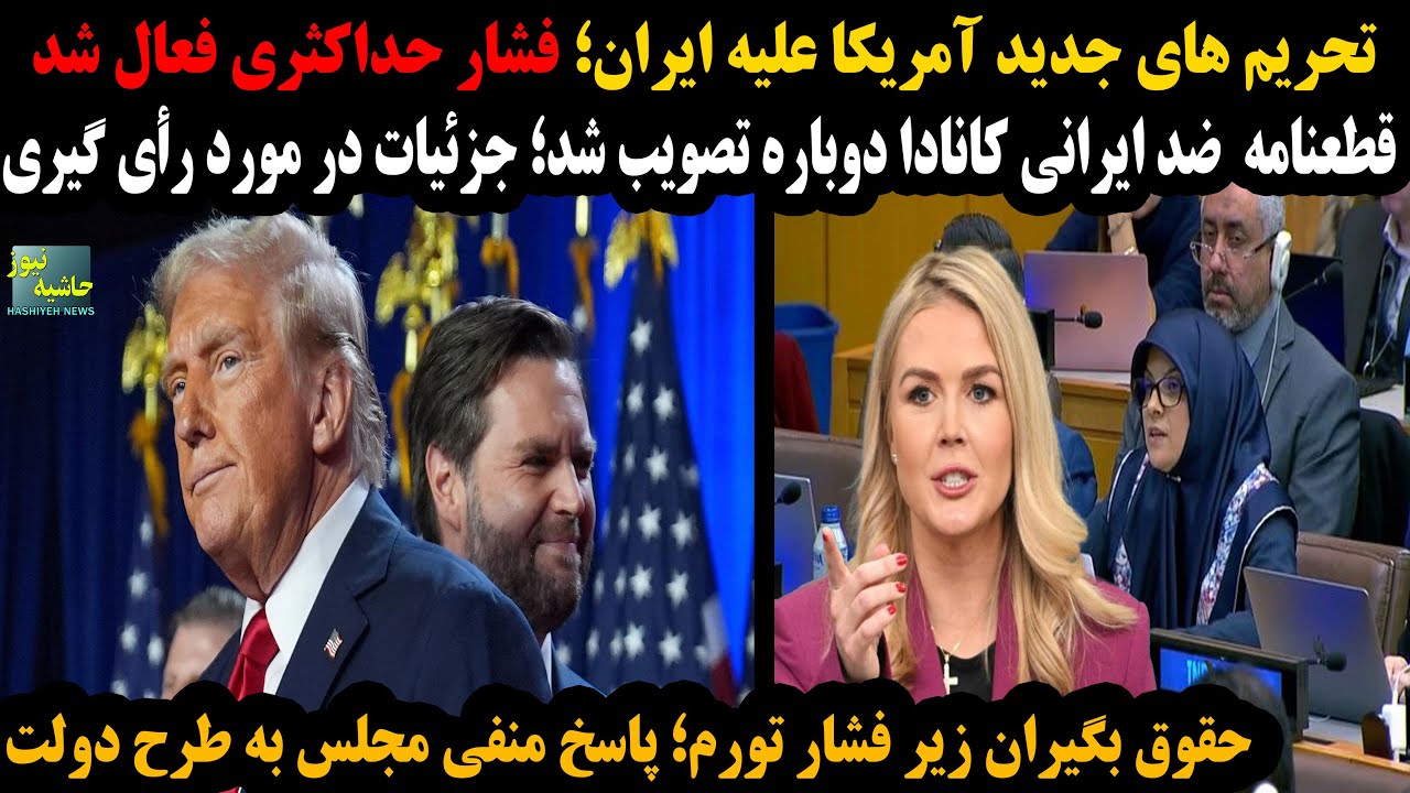 تحریم های جدید آمریکا علیه ایران؛فشار حداکثری فعال شد؛قطعنامه ضد ایرانی کان?