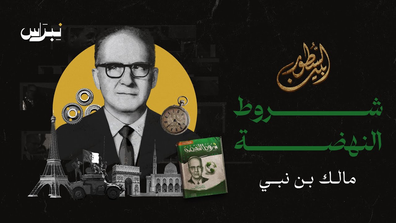 بين السطور | مالك بن نبي | شروط النهضة