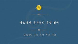 Gyalwang Karmapa's Special Address - 38th Kagyu Monlam