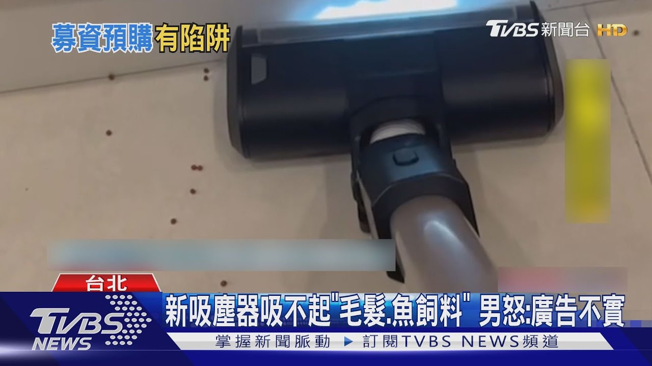 新吸塵器吸不起「毛髮、魚飼料」 男怒:廣告不實