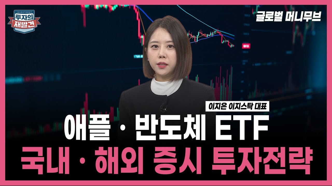 [투자의 재발견] 애플 · 반도체 관련 ETF 국내 · 해외 증시 투자전략! / 이지은 이지스탁 대표 | 11.07