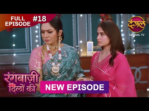 Rangbaazi Dilon Ki | Full Episode 18 | 27 Dec 2025 | Full HD #Newepisode | Dangal TV