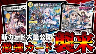 【デュエマ】突然とんでもない量のにじさんじコラボの新カードが公開された件。