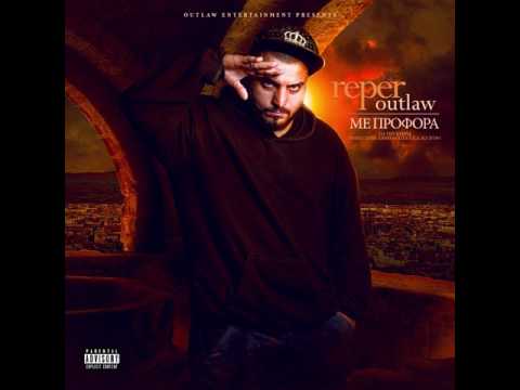 reper outlaw - Κάρμα (ΜΕ ΠΡΟΦΟΡΑ)