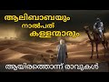 Alibabayum 40 Kallanmarum ആലിബാബയും 40 കള്ളന്മാരും Alibaba A
