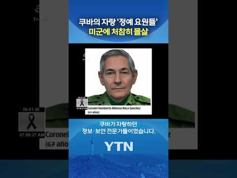 '무적' 쿠바 요원들 전멸 #shorts / YTN