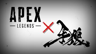 【MAD】APEX×牙狼～SAVIOR IN THE DARK～【歌詞付き】