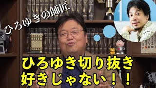 ひろゆきの切り抜きは面白くない!【岡田斗司夫切り抜き】