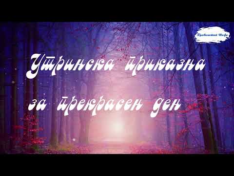 Sto mozeme da naucime od edna skolka audio prikazna