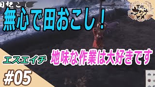 『天穂のサクナヒメ』#05 【エスエイチ】の実況