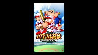 【パワプロアプリ】パワフル高校サクセスストーリーじっくりやってみた