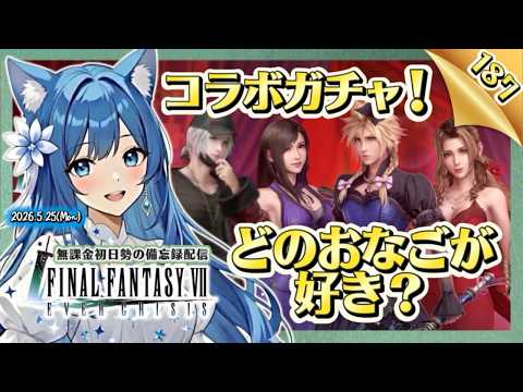 【FF7EC187】りりネオ杯開催！どのおなごが好き？＜#りりクラ配信 エバークライシス エバクラ 無課金 低戦力 初見さん大歓迎＞