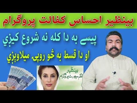 Benazir income support program paise kab se shuru hongi