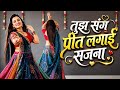 तुझ संग प्रीत लगाई सजना Dj Dance Tujh Sang Preet Lagai Sajana 
