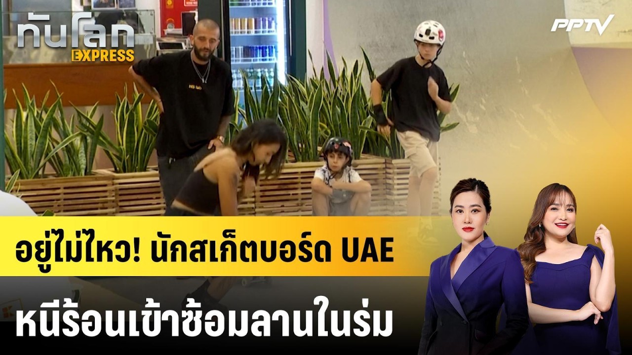 อยู่ไม่ไหว! นักสเก็ตบอร์ด UAE หนีร้อนเข้าซ้อมลานในร?