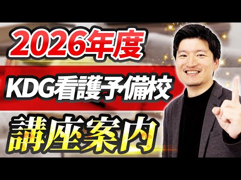 看護学科 2026年度 KDG看護予備校 講座案内