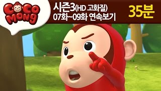 [코코몽 시즌3 고화질] 7화-9화 연속 보기 모음 (HD)