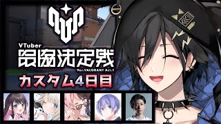 【Valorant】カスタム ４ 日目【奏手イヅル w/白雪レイド 橘ひなのs  絲依といs 花芽なずなs Clutch_Fi s】