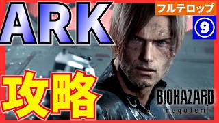 【バイオ9】ARKの攻略を分かりやすく解説！フルテロップ(STANDARD)バイオハザードレクイエム　アーク